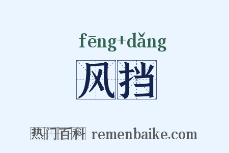 风挡是什么意思的图片